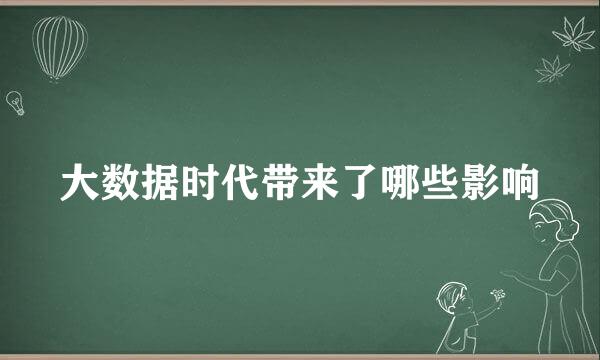 大数据时代带来了哪些影响