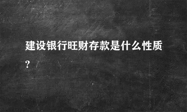 建设银行旺财存款是什么性质?