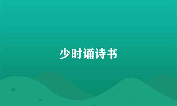 少时诵诗书