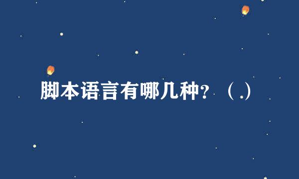 脚本语言有哪几种？（）