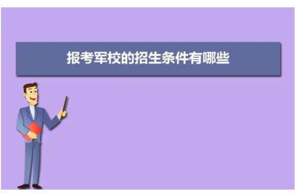 军校研究生报考条件