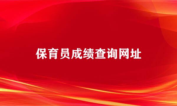 保育员成绩查询网址