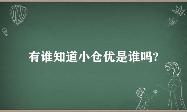 有谁知道小仓优是谁吗?