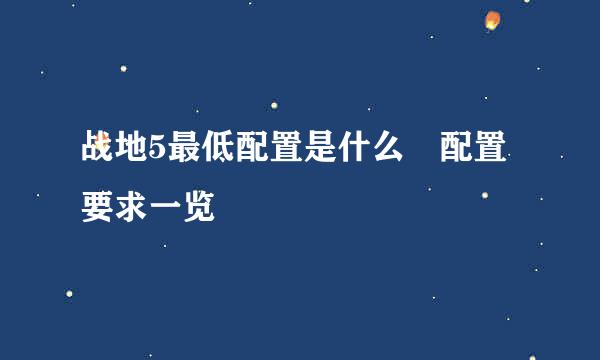 战地5最低配置是什么 配置要求一览