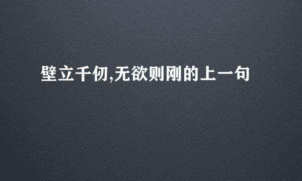 壁立千仞,无欲则刚的上一句