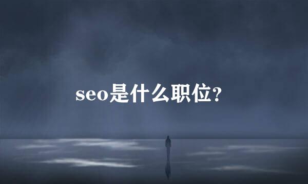 seo是什么职位？