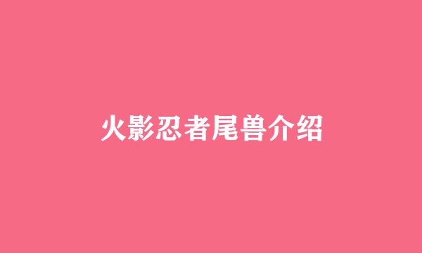 火影忍者尾兽介绍