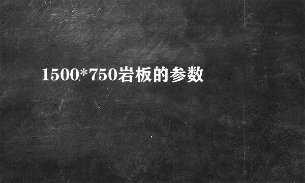 1500*750岩板的参数