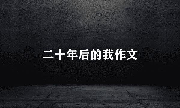 二十年后的我作文