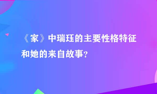 《家》中瑞珏的主要性格特征和她的来自故事？