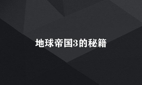 地球帝国3的秘籍