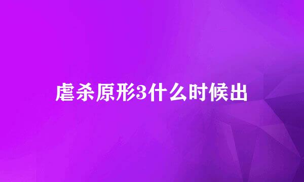 虐杀原形3什么时候出