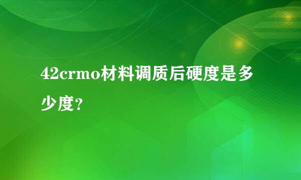 42crmo材料调质后硬度是多少度？