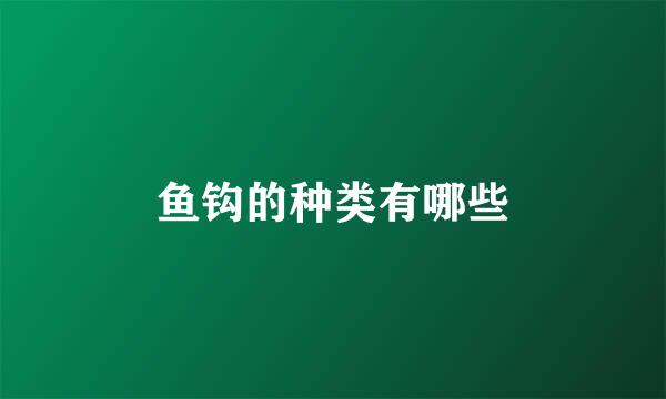 鱼钩的种类有哪些