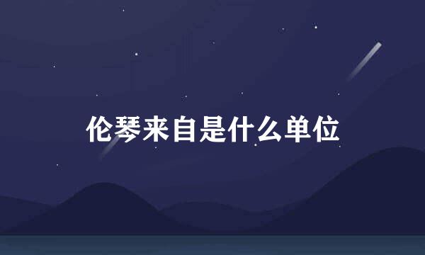 伦琴来自是什么单位