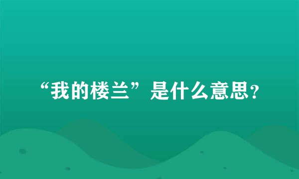 “我的楼兰”是什么意思？