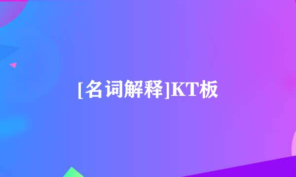 [名词解释]KT板