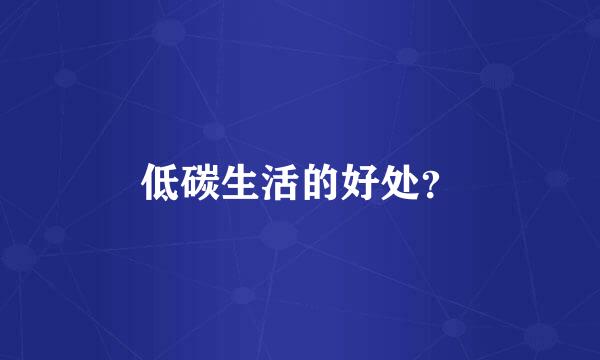 低碳生活的好处？