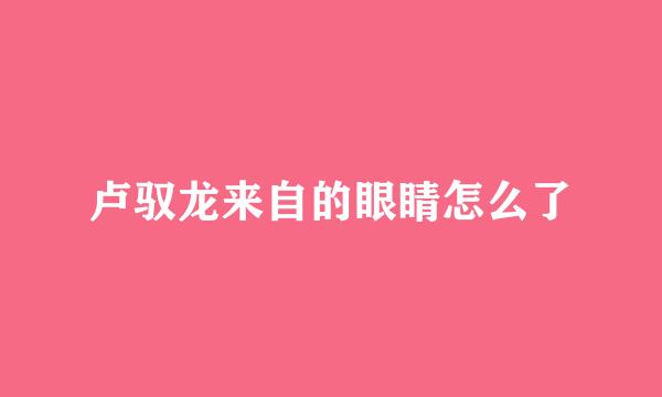 卢驭龙来自的眼睛怎么了