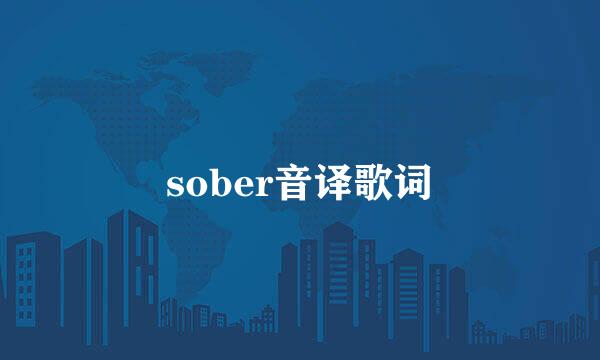 sober音译歌词
