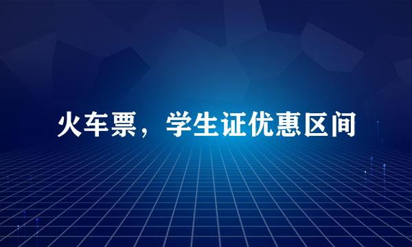 火车票，学生证优惠区间