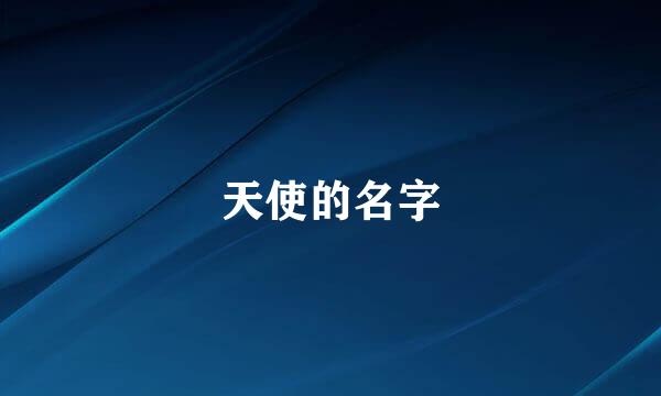 天使的名字