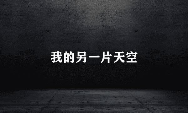 我的另一片天空