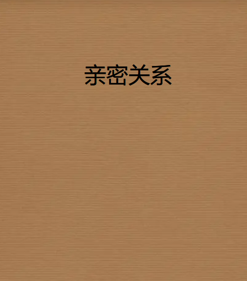 《亲密关系》txt下载来自在线阅读全文，求百度网盘云资源