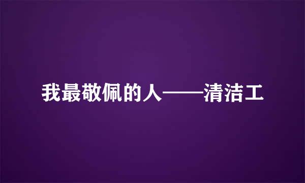 我最敬佩的人——清洁工