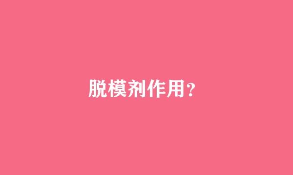 脱模剂作用？