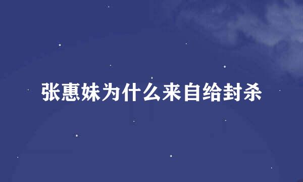 张惠妹为什么来自给封杀