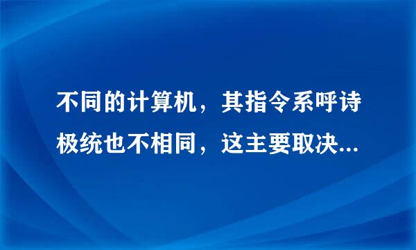 不同的计算机，其指令系呼诗极统也不相同，这主要取决于（）。