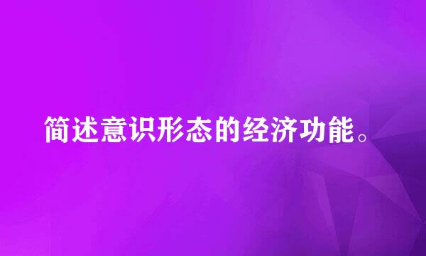 简述意识形态的经济功能。