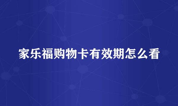 家乐福购物卡有效期怎么看