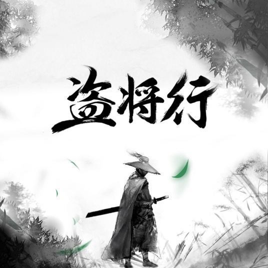 盗将行-花粥mp3原版百度云