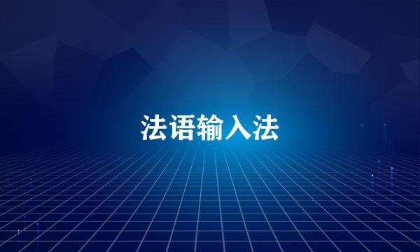 法语输入法