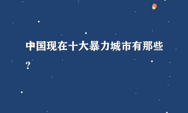 中国现在十大暴力城市有那些？
