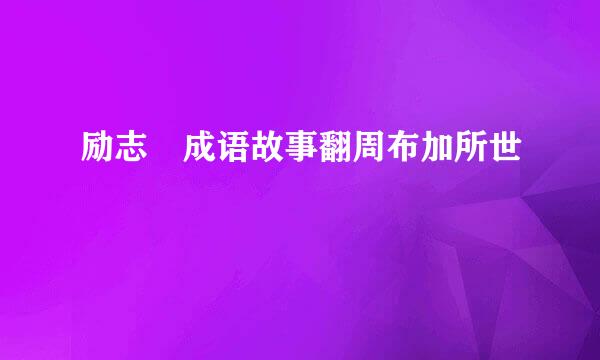 励志 成语故事翻周布加所世