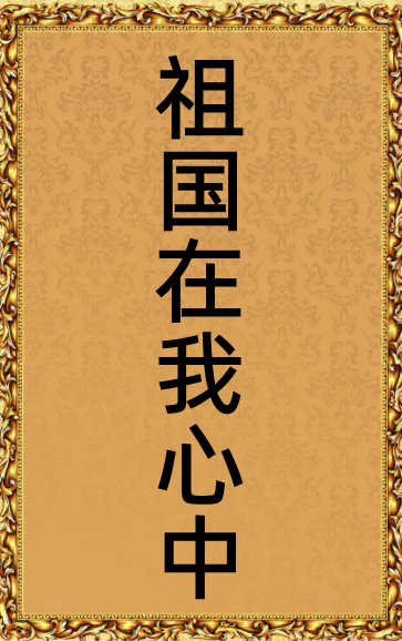 祖国在我心中诗歌信记士