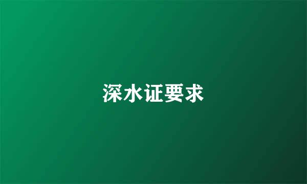 深水证要求