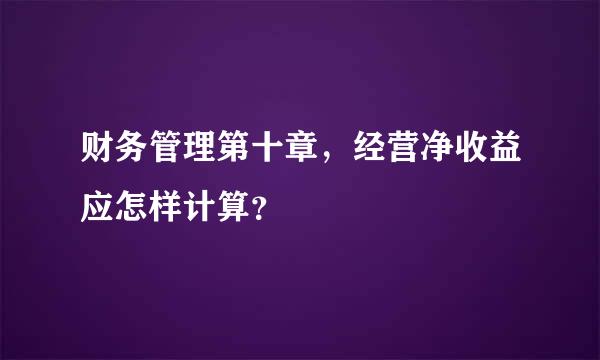 财务管理第十章，经营净收益应怎样计算？