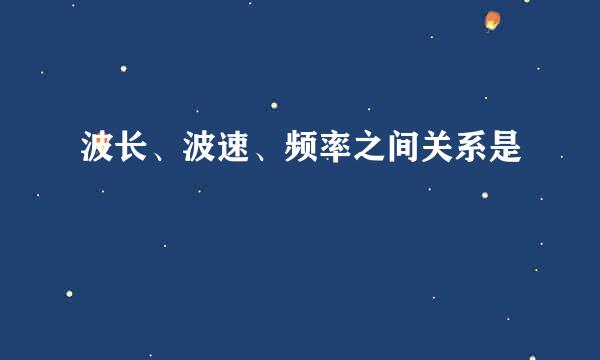 波长、波速、频率之间关系是