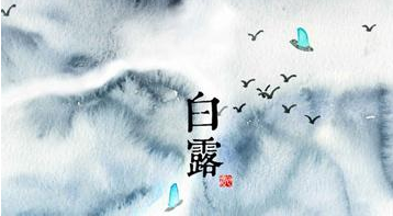 关于白露节气的优美古诗句？