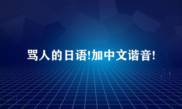 骂人的日语!加中文谐音!