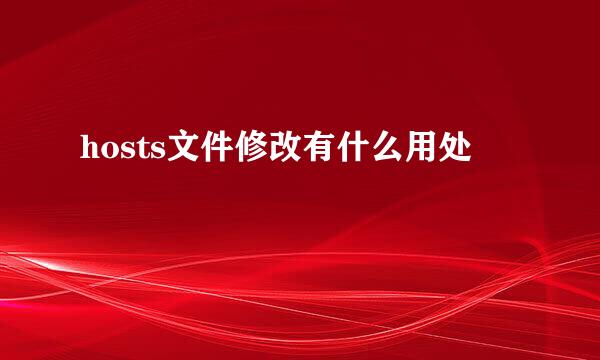 hosts文件修改有什么用处