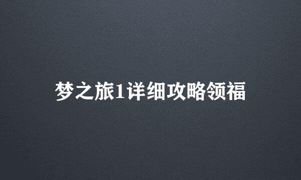 梦之旅1详细攻略领福