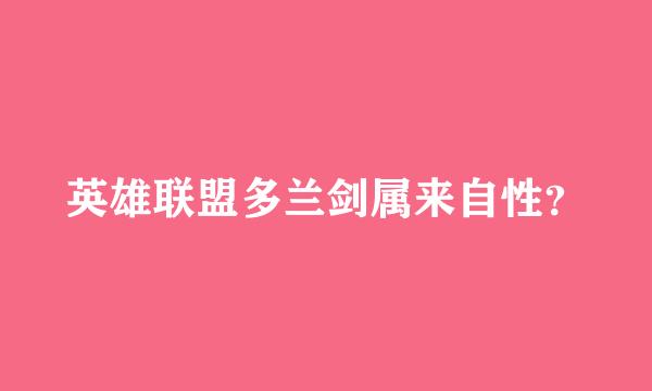 英雄联盟多兰剑属来自性？