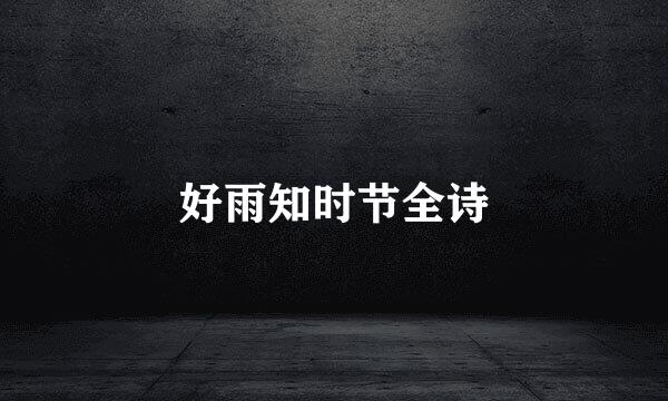 好雨知时节全诗