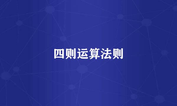 四则运算法则