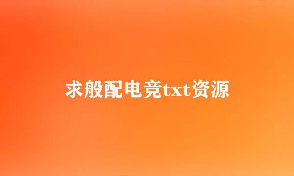 求般配电竞txt资源